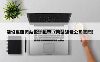 新沂建设集团网站设计推荐（网站建设公司官网）